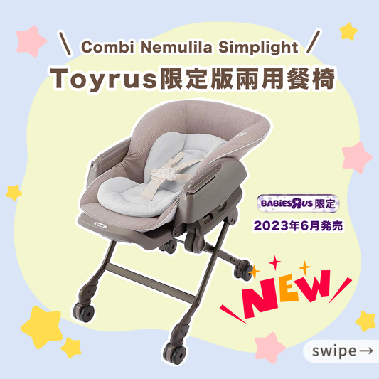 Combi x Toyrus JP 限定 Simplight 兩用餐搖椅 <2023年6月最新款>