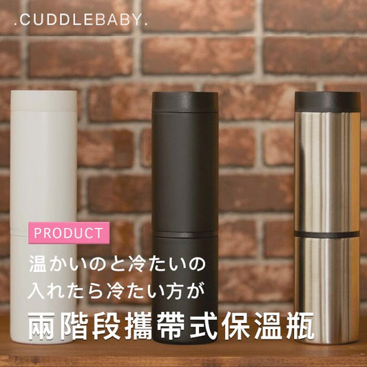 兩段攜帶式冷暖保溫瓶320ml