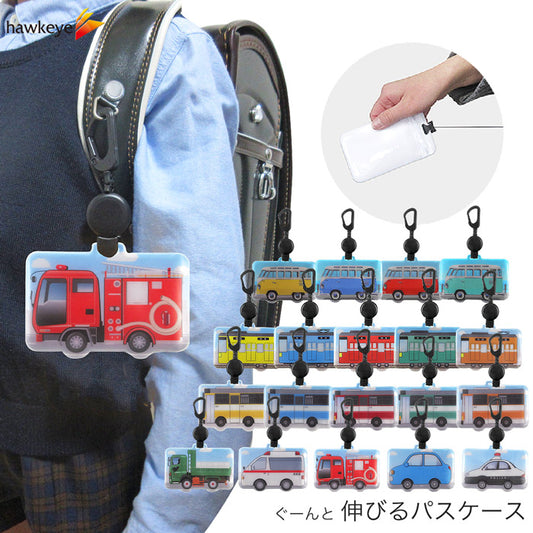 交通工具可伸縮咭套(日本製)