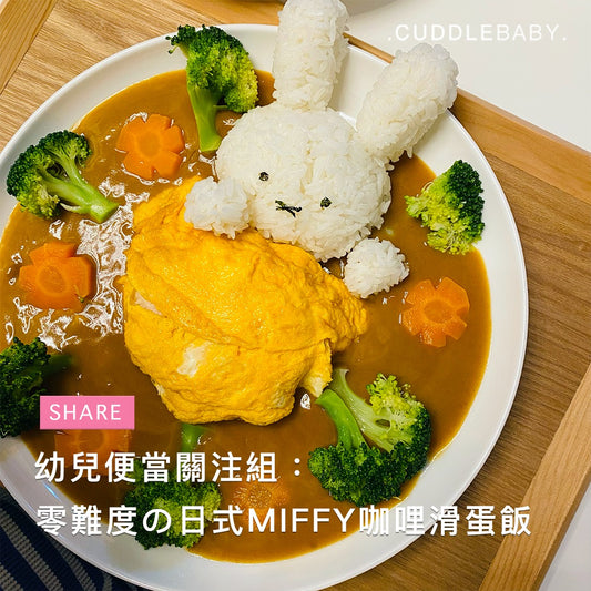 【育兒SHARE】零難度の日式咖哩滑蛋飯 - Miffy咖哩滑蛋飯