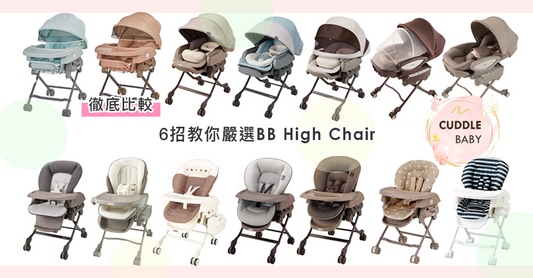 6招教你嚴選BB High Chair！