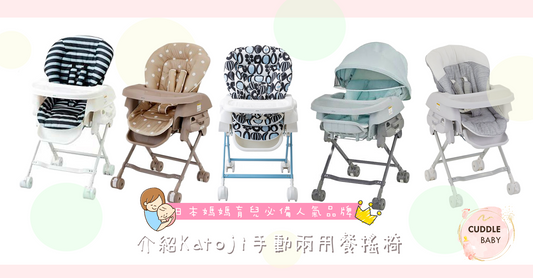 Katoji High Chair 邊款岩你心意？