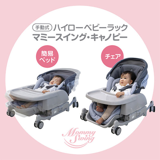 日本西松屋SmartAngel x Mommy Swing有罩手動餐搖椅