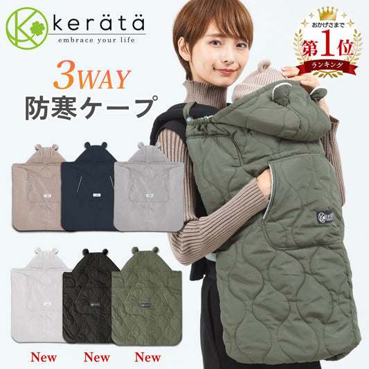 <現貨> 日本 Kerata No.1 3ways 防寒防水防風多用途被袋