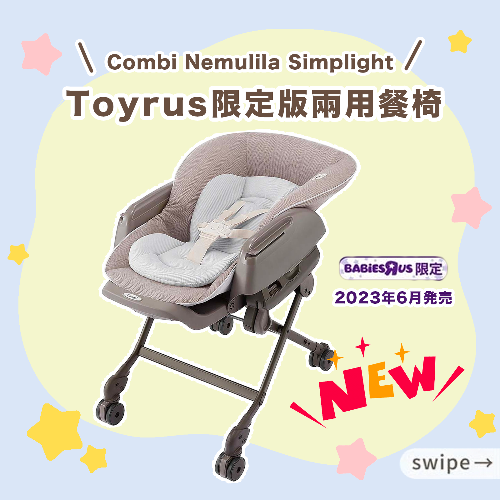 Combi x Toyrus JP 限定Simplight 兩用餐搖椅<2023年6月最新款> 