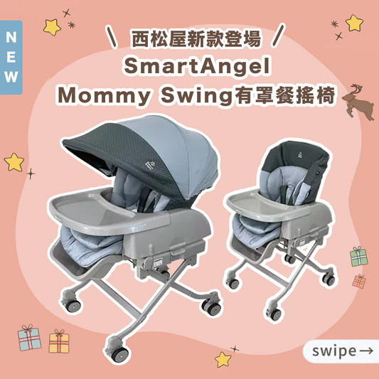 <現貨> 日本西松屋SmartAngel x Mommy Swing有罩手動餐搖椅