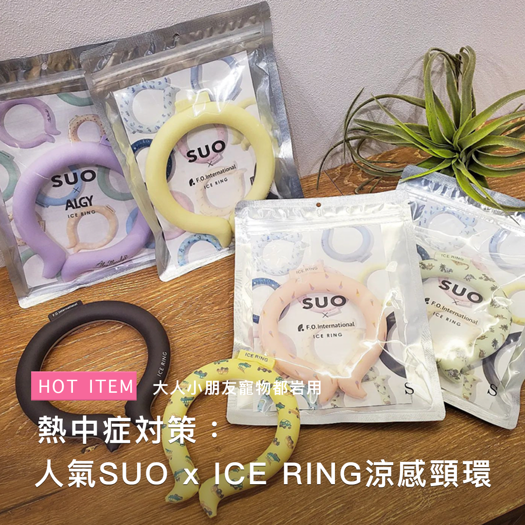 SUO x ICE RING 涼感頸環(S Size : 子供用) – cuddlebabyhk