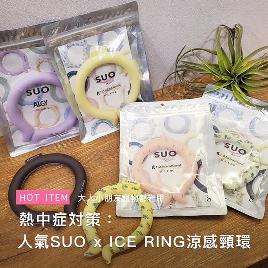 SUO x ICE RING 涼感頸環 (S Size : 子供用)