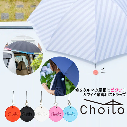 Choito 雨傘專用固定磁石掛