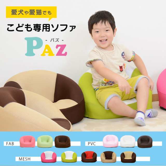 日本PAZ小童單人專用SOFA