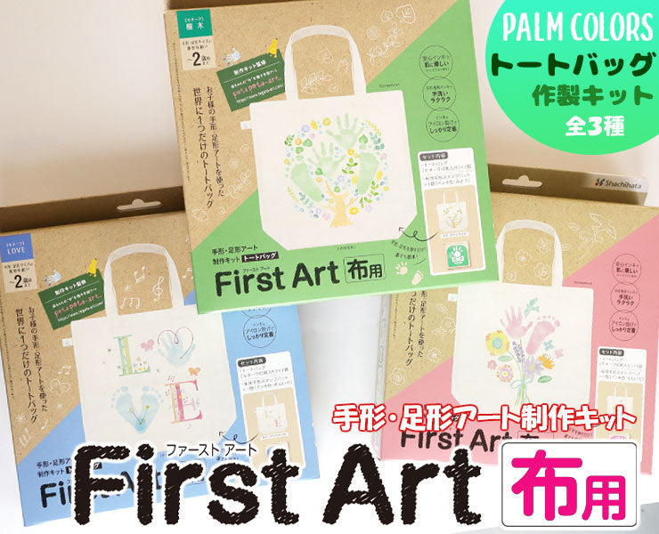 [現貨] Shachihata 日本 First Art 嬰兒手腳印 （布袋款）